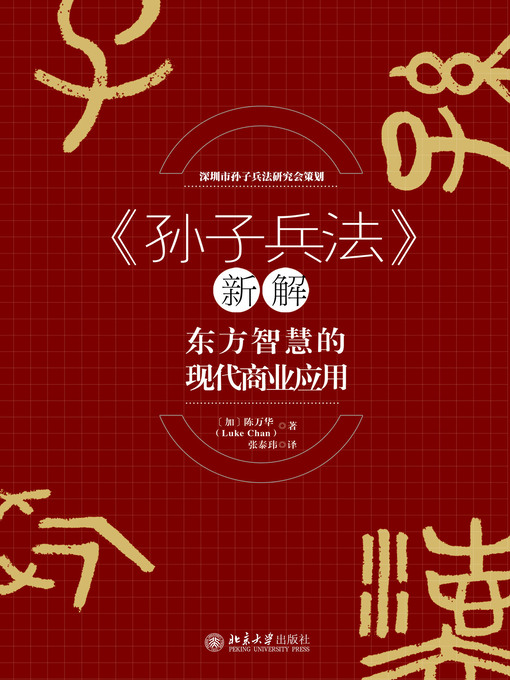 Cover image for 《孙子兵法》新解——东方智慧的现代商业应用